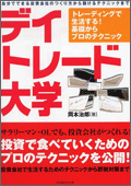 デイトレード大学