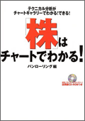 株はチャートでわかる!
