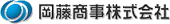 岡藤商事