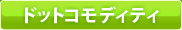 �ɥåȥ���ǥ��ƥ�